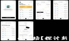 Tokenim是否能进入比特币市场？探讨新兴项目的潜