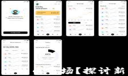 
Tokenim是否能进入比特币市场？探讨新兴项目的潜力与挑战