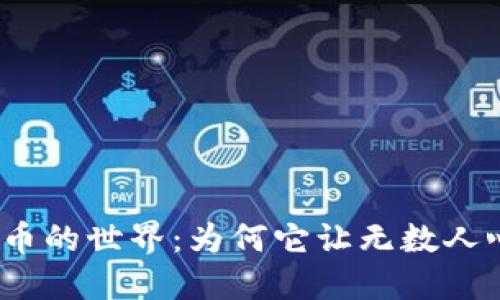 探秘虚拟币的世界：为何它让无数人心潮澎湃？