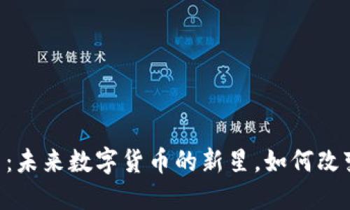 探秘Mina虚拟币：未来数字货币的新星，如何改变你的投资策略？