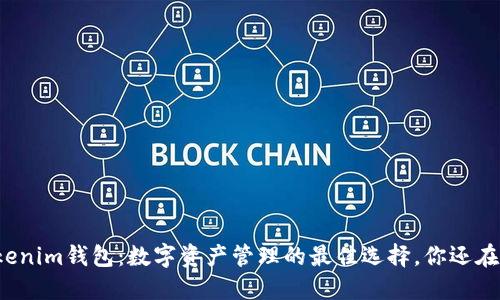 揭秘Tokenim钱包：数字资产管理的最佳选择，你还在等什么？