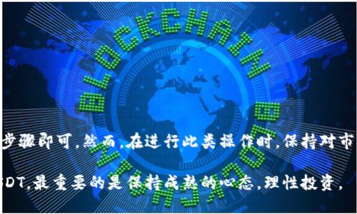   新手指南：如何将Tokenim轻松转为USDT？ / 

 guanjianci Tokenim, USDT, 交易, 数字货币 /guanjianci 

了解Tokenim与USDT的基础知识

在深入探讨如何将Tokenim转为USDT之前，我们首先应当了解这两者的基本概念。Tokenim是一个日益崛起的数字货币，拥有独特的功能和潜力，吸引了众多投资者。而USDT（Tether）则是一种稳定币，与美元挂钩，旨在减少加密货币市场的波动性。

许多用户选择将Tokenim转换为USDT，主要是为了实现资金的保值和流动性。这一过程虽然看似复杂，但一旦掌握技巧，便能轻松进行。

选择合适的交易平台

将Tokenim转为USDT的第一步，便是选择一个可靠的交易平台。目前，市场上有许多平台可以进行此类交易，如币安、火币、OKEx等。然而，用户必须确保所选择的平台支持Tokenim的交易，并在安全性和流动性方面表现良好。

此外，用户还需考虑交易费用，不同平台的手续费可能会有所不同，建议在选择时进行多方比较。用户名、注册和身份验证等步骤都应该及时完成，以确保在交易高峰期间不会因为流程滞后而错失机会。

注册账户与身份验证

在确定了交易平台后，接下来是注册账户的步骤。详细填写个人信息，并进行身份验证，这是确保交易安全和合规的重要环节。

大部分平台都会要求用户提供身份证明文件，这可能包括护照、驾驶执照或者其他带有照片的身份文件。这一过程虽然可能有些繁琐，但却是为了用户的资产安全考虑，因此务必认真对待。

充值Tokenim至交易账户

完成账户注册后，用户需要将Tokenim充值到交易账户中。一般平台都会提供充值地址，用户只需将自己的Tokenim发送至该地址即可。在此过程中，请务必仔细核对地址信息，以避免因错误操作导致的资产损失。

充值完成后，系统通常会发送确认信息，展示余额已成功更新。如果未收到此信息或余额未更新，建议联系平台客服，确保充值操作顺利完成。

执行交易：将Tokenim转换为USDT

一旦Tokenim成功充值到交易账户，用户可以开始执行转换操作。在交易界面，选择Tokenim与USDT的交易对，输入希望交易的数量。此时，系统会显示出按当前市场价格计算的USDT换算金额。

用户可以选择市价单或限价单进行交易。市价单会按照市场当前价格成交，而限价单则允许用户设置一个特定的价格来买入或卖出。这一选择将影响交易的速度和最终的转换金额，因此建议根据实际情况谨慎选择。

确认交易并提取USDT

交易完成后，用户会收到确认信息，显示Tokenim已经被成功转换为USDT。此时，用户可以选择将USDT留在交易账户中，或将其提取至自己的数字钱包。

如果选择提取，用户需要输入提取地址以及提取金额，平台会通常会收取一定的提取手续费。确保输入的提取地址准确无误，推荐使用安全可靠的钱包来存储USDT，以降低风险。

注意事项及风险管理

在将Tokenim转换为USDT的整个过程中，用户需注意以下几点：

ul
    li务必选择受信任的交易平台，以保障交易安全。/li
    li保持关注市场动态，了解Tokenim和USDT的价格走势。/li
    li合理安排交易时间，尽量避免高波动时期的交易。/li
    li做好风险管理，量入为出，避免过度投资造成的困难。/li
/ul

总结

将Tokenim转换为USDT并非一项复杂的任务，只需通过选定的平台、完成必要的账户注册、充值和交易步骤即可。然而，在进行此类操作时，保持对市场的敏感性以及谨慎的态度是非常重要的。希望以上指南能帮助您顺利完成Tokenim转USDT的过程。 

最后，记得定期审视自己的投资组合，及时调整策略，从而实现更好的资金管理。无论是Tokenim还是USDT，最重要的是保持成熟的心态，理性投资。