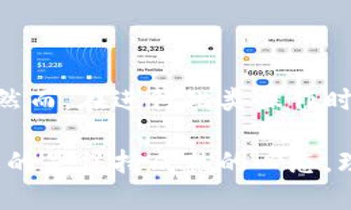   新手指南：如何将Tokenim轻松转为USDT？ / 

 guanjianci Tokenim, USDT, 交易, 数字货币 /guanjianci 

了解Tokenim与USDT的基础知识

在深入探讨如何将Tokenim转为USDT之前，我们首先应当了解这两者的基本概念。Tokenim是一个日益崛起的数字货币，拥有独特的功能和潜力，吸引了众多投资者。而USDT（Tether）则是一种稳定币，与美元挂钩，旨在减少加密货币市场的波动性。

许多用户选择将Tokenim转换为USDT，主要是为了实现资金的保值和流动性。这一过程虽然看似复杂，但一旦掌握技巧，便能轻松进行。

选择合适的交易平台

将Tokenim转为USDT的第一步，便是选择一个可靠的交易平台。目前，市场上有许多平台可以进行此类交易，如币安、火币、OKEx等。然而，用户必须确保所选择的平台支持Tokenim的交易，并在安全性和流动性方面表现良好。

此外，用户还需考虑交易费用，不同平台的手续费可能会有所不同，建议在选择时进行多方比较。用户名、注册和身份验证等步骤都应该及时完成，以确保在交易高峰期间不会因为流程滞后而错失机会。

注册账户与身份验证

在确定了交易平台后，接下来是注册账户的步骤。详细填写个人信息，并进行身份验证，这是确保交易安全和合规的重要环节。

大部分平台都会要求用户提供身份证明文件，这可能包括护照、驾驶执照或者其他带有照片的身份文件。这一过程虽然可能有些繁琐，但却是为了用户的资产安全考虑，因此务必认真对待。

充值Tokenim至交易账户

完成账户注册后，用户需要将Tokenim充值到交易账户中。一般平台都会提供充值地址，用户只需将自己的Tokenim发送至该地址即可。在此过程中，请务必仔细核对地址信息，以避免因错误操作导致的资产损失。

充值完成后，系统通常会发送确认信息，展示余额已成功更新。如果未收到此信息或余额未更新，建议联系平台客服，确保充值操作顺利完成。

执行交易：将Tokenim转换为USDT

一旦Tokenim成功充值到交易账户，用户可以开始执行转换操作。在交易界面，选择Tokenim与USDT的交易对，输入希望交易的数量。此时，系统会显示出按当前市场价格计算的USDT换算金额。

用户可以选择市价单或限价单进行交易。市价单会按照市场当前价格成交，而限价单则允许用户设置一个特定的价格来买入或卖出。这一选择将影响交易的速度和最终的转换金额，因此建议根据实际情况谨慎选择。

确认交易并提取USDT

交易完成后，用户会收到确认信息，显示Tokenim已经被成功转换为USDT。此时，用户可以选择将USDT留在交易账户中，或将其提取至自己的数字钱包。

如果选择提取，用户需要输入提取地址以及提取金额，平台会通常会收取一定的提取手续费。确保输入的提取地址准确无误，推荐使用安全可靠的钱包来存储USDT，以降低风险。

注意事项及风险管理

在将Tokenim转换为USDT的整个过程中，用户需注意以下几点：

ul
    li务必选择受信任的交易平台，以保障交易安全。/li
    li保持关注市场动态，了解Tokenim和USDT的价格走势。/li
    li合理安排交易时间，尽量避免高波动时期的交易。/li
    li做好风险管理，量入为出，避免过度投资造成的困难。/li
/ul

总结

将Tokenim转换为USDT并非一项复杂的任务，只需通过选定的平台、完成必要的账户注册、充值和交易步骤即可。然而，在进行此类操作时，保持对市场的敏感性以及谨慎的态度是非常重要的。希望以上指南能帮助您顺利完成Tokenim转USDT的过程。 

最后，记得定期审视自己的投资组合，及时调整策略，从而实现更好的资金管理。无论是Tokenim还是USDT，最重要的是保持成熟的心态，理性投资。