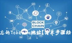 如何找回遗忘的Tokenim地址？简单步骤助你轻松找