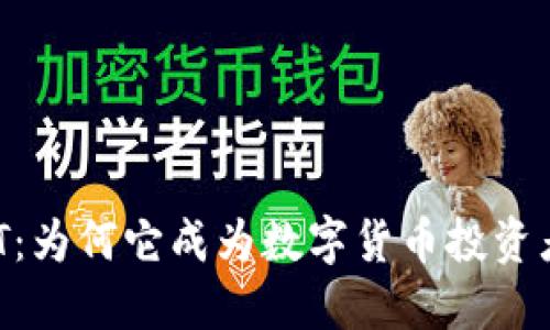 揭秘USDT：为何它成为数字货币投资者的首选？