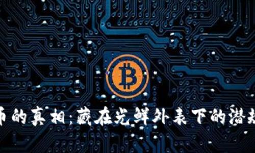 揭开虚拟币的真相：藏在光鲜外表下的潜规则与风险