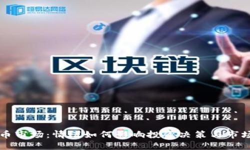 虚拟币市场：情绪如何影响投资决策与市场波动