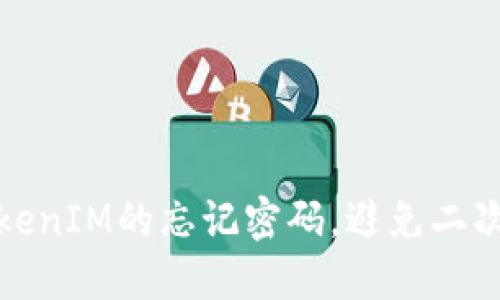 如何轻松找回TokenIM的忘记密码，避免二次密码错误的烦恼
