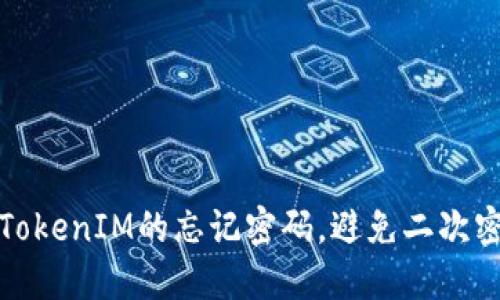 如何轻松找回TokenIM的忘记密码，避免二次密码错误的烦恼