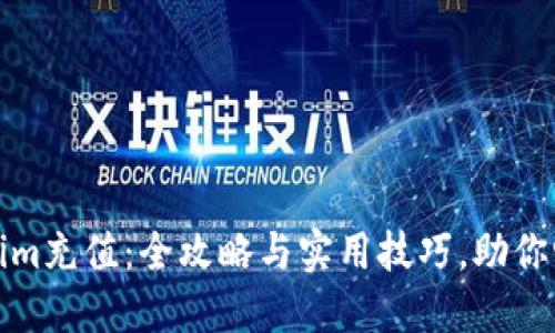 轻松给Tokenim充值：全攻略与实用技巧，助你畅享加密世界