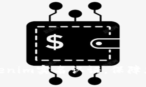 如何顺利通过Tokenim实名认证，保障您的数字资产安全