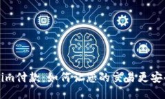 探索Tokenim付款：如何让您的交易更安全、更便捷