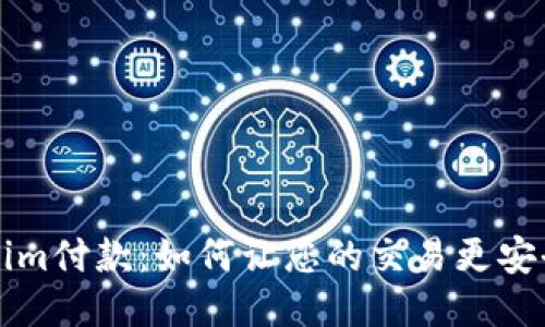 探索Tokenim付款：如何让您的交易更安全、更便捷？