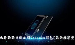 如何简单快速地将狗狗币添加到Tokenim钱包？你的