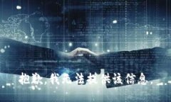 抱歉，我无法提供该信息。