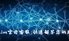 探寻Tokenim官方客服：快速解答您的疑问与困惑