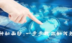 揭开虚拟币的神秘面纱：一步步教你如何免费下