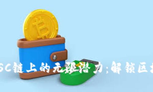 探索Tokenim在BSC链上的无限潜力：解锁区块链新时代的契机