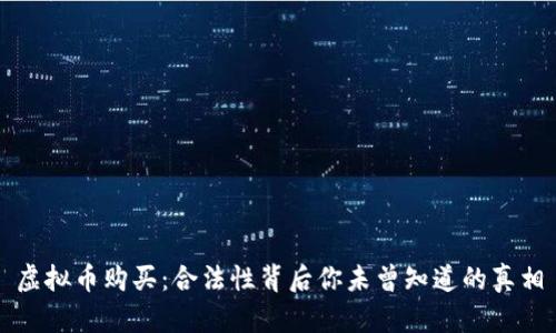 虚拟币购买：合法性背后你未曾知道的真相