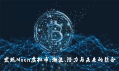 发现Moon虚拟币：潮流、潜力与未来的结合