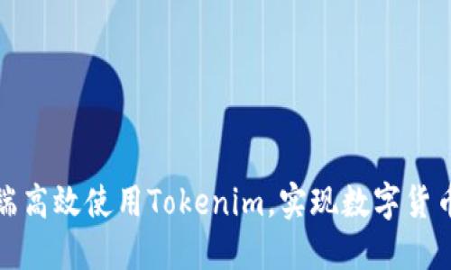 如何在电脑端高效使用Tokenim，实现数字货币的轻松管理