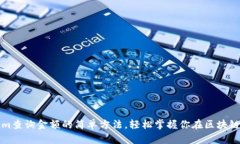 揭秘Tokenim查询金额的简单方法，轻松掌握你在区