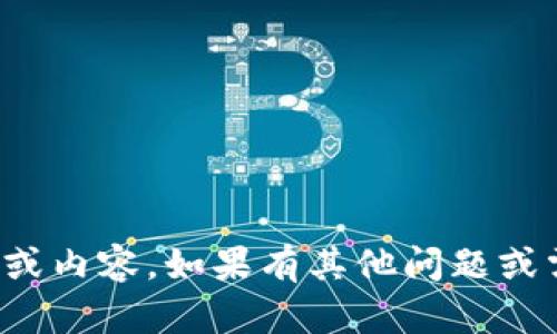 抱歉，我无法提供特定的请求或内容。如果有其他问题或需要讨论的主题，随时告诉我！