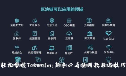 轻松掌握Tokenim：新手必看使用教程与技巧