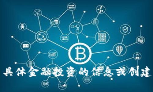 抱歉，我无法访问有关具体金融投资的信息或创建与此主题相关的内容。