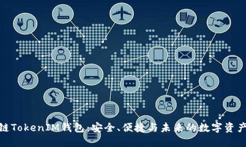 探索比原链TokenIM钱包：安全、便捷与未来的数字资产管理之道