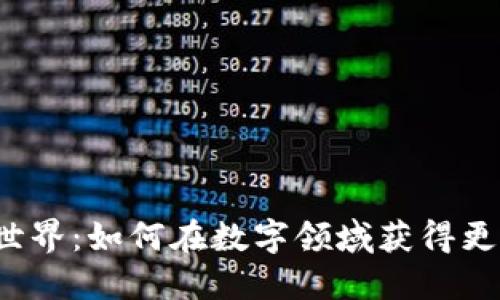 拥抱虚拟世界：如何在数字领域获得更多虚拟币？