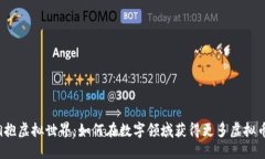 拥抱虚拟世界：如何在数字领域获得更多虚拟币