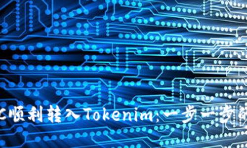 如何将ETC顺利转入Tokenim：一步一步的详细指南