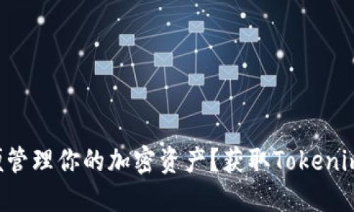  bhaint 想要方便管理你的加密资产？获取Tokenim地址的正确方法！