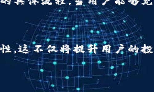 关于Tokenim能否转入AE（阿尔法以太坊）的问题，首先需要了解这两者的基本概念以及它们之间的关联。Tokenim是一种基于区块链的代币，通常与特定项目或平台相结合，而AE则是以太坊的一种应用形式或平台。接下来，我们将深入探讨这两个概念、转移机制以及相关流程。

什么是Tokenim?

Tokenim代表了一种数字资产，这种资产在区块链网络中以代币的形式存在。Tokenim通常由项目方发行，并用于支持特定的生态系统。例如，一些项目会通过初始代币发行（ICO）来筹集资金，Tokenim则作为该项目的参与凭证。用户获得Tokenim后，可以在该项目的平台上进行交易、投资或享受其他权益。

AE（阿尔法以太坊）的定义

AE即阿尔法以太坊，是在以太坊区块链上开发的一种应用或平台。它利用以太坊的智能合约功能，允许用户创建和管理去中心化的应用程序。AE不仅仅是一个代币，它代表着在以太坊生态系统内的各种应用和服务的可能性。通过AE，开发者能够创建符合用户需求的创新项目，同时推动整个区块链行业的发展。

Tokenim与AE之间的联系

在探讨Tokenim是否能转入AE之前，首先有必要明确这两个概念的联系和区别。虽然Tokenim是具体的代币，而AE是一个应用平台，但它们都依赖于区块链技术。然而，Tokenim通常是基于某个特定的区块链网络发行的，而AE则建立在以太坊网络之上。这意味着，Tokenim是否可以转入AE主要取决于它们的运营机制。

如何转移Tokenim到AE?

转移Tokenim到AE的过程可以分为几个步骤，这涉及到技术性和流程上的考虑。

ul
  listrong确认Tokenim的支持：/strong首先，你需要了解你的Tokenim是否在AE平台上得到支持。并非所有的代币都能够在不同的平台之间进行转移。查阅相关文档或与项目方确认是一个必要的步骤。/li
  listrong使用桥接服务：/strong很多时候，代币转移需要通过桥接服务来实现。桥接服务是将一种区块链网络的代币转换为另一种网络所需的代币的工具。这可确保Tokenim能在AE生态系统中找到对应的代币。 /li
  listrong操作钱包：/strong确保你拥有一个兼容AE的数字钱包。很多情况下，你需要在钱包内进行代币的接收和发送操作。在进行任何转移前，请确保将接收地址输入准确。/li
  listrong提交转移申请：/strong根据你所选择的平台，提交代币转移申请。这个过程可能需要一定的时间来处理，以及一定的交易费用。/li
/ul

注意事项

在进行Tokenim转入AE的过程中，需要注意一些潜在的问题。首先，转移过程中的交易费用可能会因为网络拥堵而大幅波动。因此，最好选择在网络较为时段进行操作。其次，务必要确认所有信息的准确性，包括钱包地址等。此外，尽量选择信誉良好的桥接服务，这能降低资金损失的风险。

总结

在区块链技术迅猛发展的时代，Tokenim与AE之间的互动不容忽视。转移Tokenim到AE的可能性虽存在，但需要明确两者之间的技术壁垒和转移的具体流程。当用户能够充分理解这些机制后，将更好地参与到这个数字资产的新时代中，获取更多投资机会和使用权益。

未来的展望

随着区块链技术的不断演进，Tokenim与AE的运营模式可能会发生变化。也许未来会有更多的集成工具和服务，促进不同代币和平台之间的互通性。这不仅将提升用户的投资体验，同时也将推动整个区块链生态的繁荣，进一步促进区块链技术在各行各业的应用。

为全面了解Tokenim是否能转入AE，用户应持续关注相关技术动态及社区讨论，以便快速适应快速变化的区块链环境。