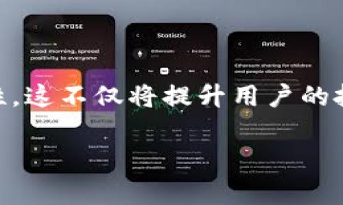 关于Tokenim能否转入AE（阿尔法以太坊）的问题，首先需要了解这两者的基本概念以及它们之间的关联。Tokenim是一种基于区块链的代币，通常与特定项目或平台相结合，而AE则是以太坊的一种应用形式或平台。接下来，我们将深入探讨这两个概念、转移机制以及相关流程。

什么是Tokenim?

Tokenim代表了一种数字资产，这种资产在区块链网络中以代币的形式存在。Tokenim通常由项目方发行，并用于支持特定的生态系统。例如，一些项目会通过初始代币发行（ICO）来筹集资金，Tokenim则作为该项目的参与凭证。用户获得Tokenim后，可以在该项目的平台上进行交易、投资或享受其他权益。

AE（阿尔法以太坊）的定义

AE即阿尔法以太坊，是在以太坊区块链上开发的一种应用或平台。它利用以太坊的智能合约功能，允许用户创建和管理去中心化的应用程序。AE不仅仅是一个代币，它代表着在以太坊生态系统内的各种应用和服务的可能性。通过AE，开发者能够创建符合用户需求的创新项目，同时推动整个区块链行业的发展。

Tokenim与AE之间的联系

在探讨Tokenim是否能转入AE之前，首先有必要明确这两个概念的联系和区别。虽然Tokenim是具体的代币，而AE是一个应用平台，但它们都依赖于区块链技术。然而，Tokenim通常是基于某个特定的区块链网络发行的，而AE则建立在以太坊网络之上。这意味着，Tokenim是否可以转入AE主要取决于它们的运营机制。

如何转移Tokenim到AE?

转移Tokenim到AE的过程可以分为几个步骤，这涉及到技术性和流程上的考虑。

ul
  listrong确认Tokenim的支持：/strong首先，你需要了解你的Tokenim是否在AE平台上得到支持。并非所有的代币都能够在不同的平台之间进行转移。查阅相关文档或与项目方确认是一个必要的步骤。/li
  listrong使用桥接服务：/strong很多时候，代币转移需要通过桥接服务来实现。桥接服务是将一种区块链网络的代币转换为另一种网络所需的代币的工具。这可确保Tokenim能在AE生态系统中找到对应的代币。 /li
  listrong操作钱包：/strong确保你拥有一个兼容AE的数字钱包。很多情况下，你需要在钱包内进行代币的接收和发送操作。在进行任何转移前，请确保将接收地址输入准确。/li
  listrong提交转移申请：/strong根据你所选择的平台，提交代币转移申请。这个过程可能需要一定的时间来处理，以及一定的交易费用。/li
/ul

注意事项

在进行Tokenim转入AE的过程中，需要注意一些潜在的问题。首先，转移过程中的交易费用可能会因为网络拥堵而大幅波动。因此，最好选择在网络较为时段进行操作。其次，务必要确认所有信息的准确性，包括钱包地址等。此外，尽量选择信誉良好的桥接服务，这能降低资金损失的风险。

总结

在区块链技术迅猛发展的时代，Tokenim与AE之间的互动不容忽视。转移Tokenim到AE的可能性虽存在，但需要明确两者之间的技术壁垒和转移的具体流程。当用户能够充分理解这些机制后，将更好地参与到这个数字资产的新时代中，获取更多投资机会和使用权益。

未来的展望

随着区块链技术的不断演进，Tokenim与AE的运营模式可能会发生变化。也许未来会有更多的集成工具和服务，促进不同代币和平台之间的互通性。这不仅将提升用户的投资体验，同时也将推动整个区块链生态的繁荣，进一步促进区块链技术在各行各业的应用。

为全面了解Tokenim是否能转入AE，用户应持续关注相关技术动态及社区讨论，以便快速适应快速变化的区块链环境。