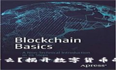 虚拟币是什么？揭开数字货币的神秘面纱！