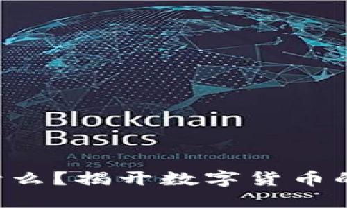 虚拟币是什么？揭开数字货币的神秘面纱！