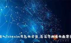 轻松将货币转入Tokenim钱包的方法，您值得拥有的