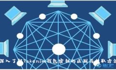 深入了解Tokenim钱包密钥的区别与提取方法