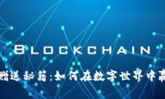 你的虚拟币赠送秘籍：如何在数字世界中赢得好