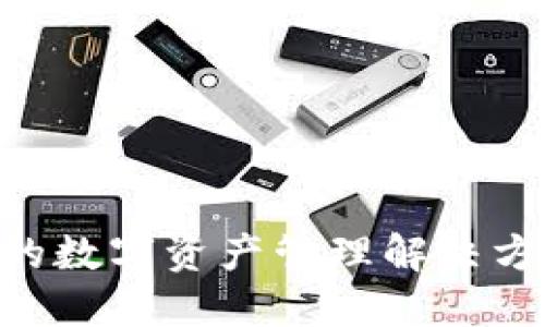 Tokenim：全球通用的数字资产管理解决方案，揭示其背后秘密