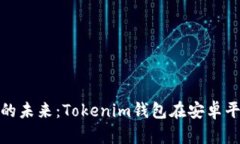 解锁数字资产的未来：Tokenim钱包在安卓平台的完