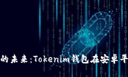 解锁数字资产的未来：Tokenim钱包在安卓平台的完美体验
