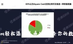 如何通过Tokenim轻松添加送币功能，给你的数字资