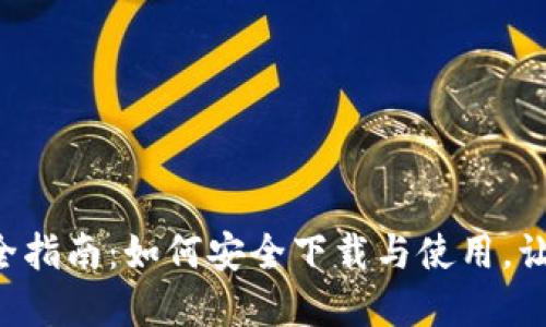虚拟币软件全指南：如何安全下载与使用，让投资更畅快！
