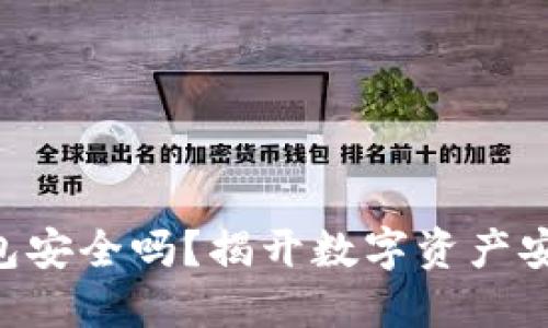 Tokenim冷钱包安全吗？揭开数字资产安全的神秘面纱