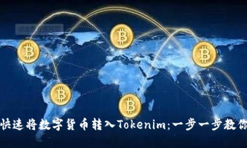 揭秘如何快速将数字货币转入Tokenim：一步一步教你轻松操作