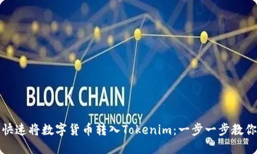 揭秘如何快速将数字货币转入Tokenim：一步一步教你轻松操作