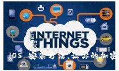 轻松掌握！Tokenim iOS 安装方法，让你的加密钱包